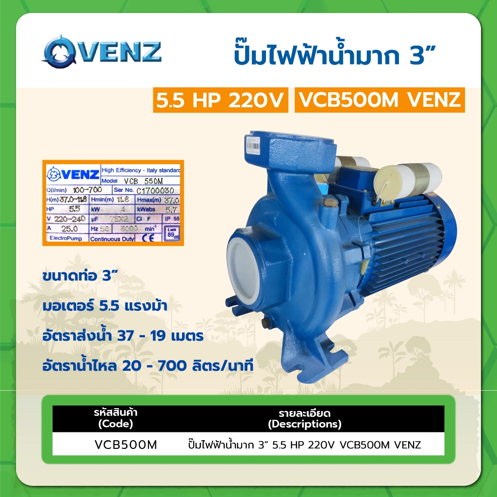 ปั๊มไฟฟ้าน้ำมาก 3" 5.5HP 220V VCB500M VENZ