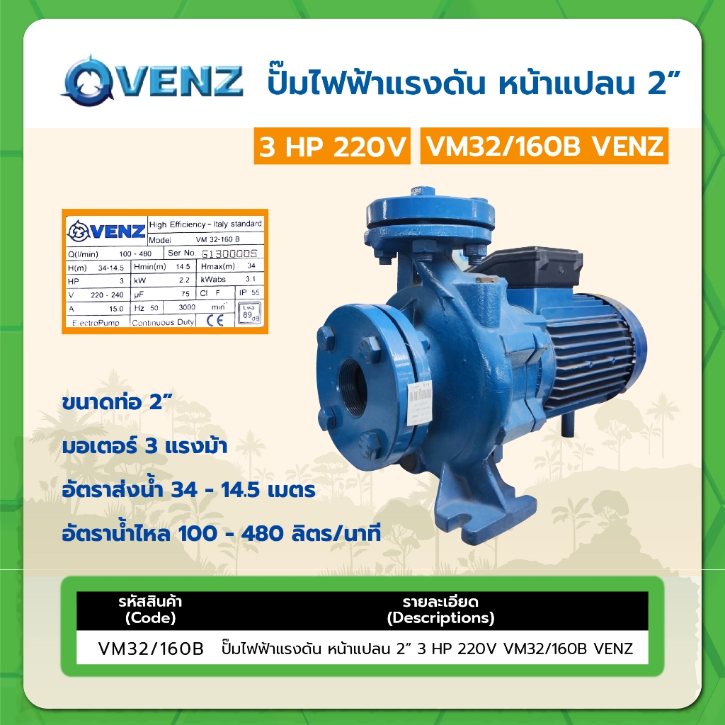 ปั๊มไฟฟ้าแรงดัน หน้าแปลน 2" 3HP 220V VM32/160B VENZ