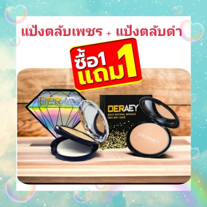 deraey แป้ง 1 แถม 1 รุ่นไดมอนด์แถมตลับสีดำ คุ้มมาก