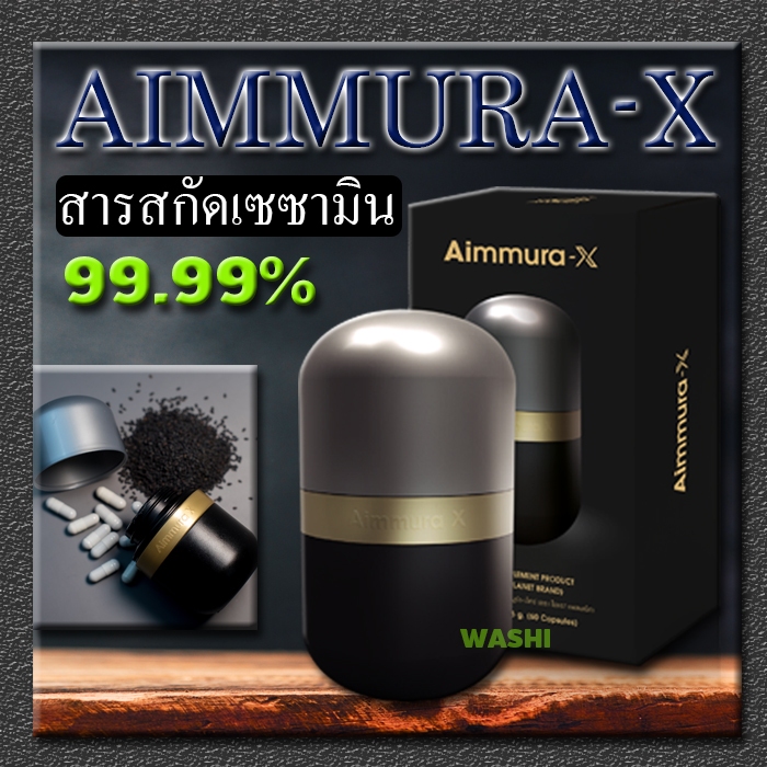 Aiyara Aimmura X ไอยรา เอมมูร่า เอ็กซ์ สารเซซามินสกัดจากงาดำเข้มข้น 20เท่า(แถมฟรีจานเมลามิน2ใบ)