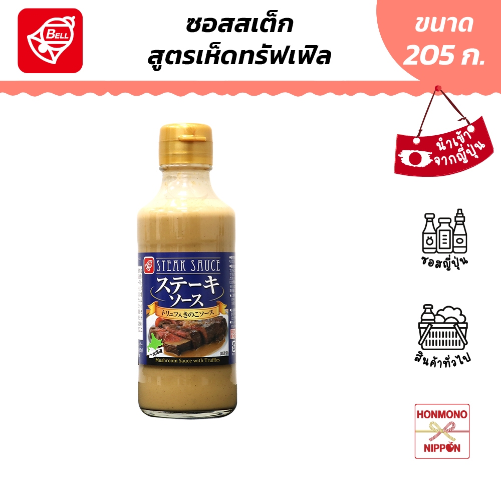 เบลฟู้ด ซอสสำหรับสเต็ก รสเห็ดทรัฟเฟิ้ล ขนาด 205 กรัม - Bellfoods Steak Sauce Mushroom With Truffle