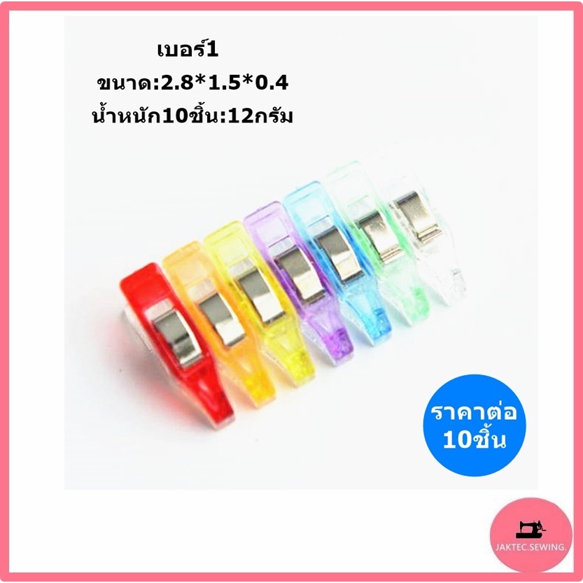 คลิป PRY คลิปพลาสติก,หนีบผ้า,หนีบกระดาษ สำหรับจักรเย็บผ้าอเนกประสงค์ มี 5 ขนาดให้เลือก ***ขนาดละ 10 ชิ้นคละสี***