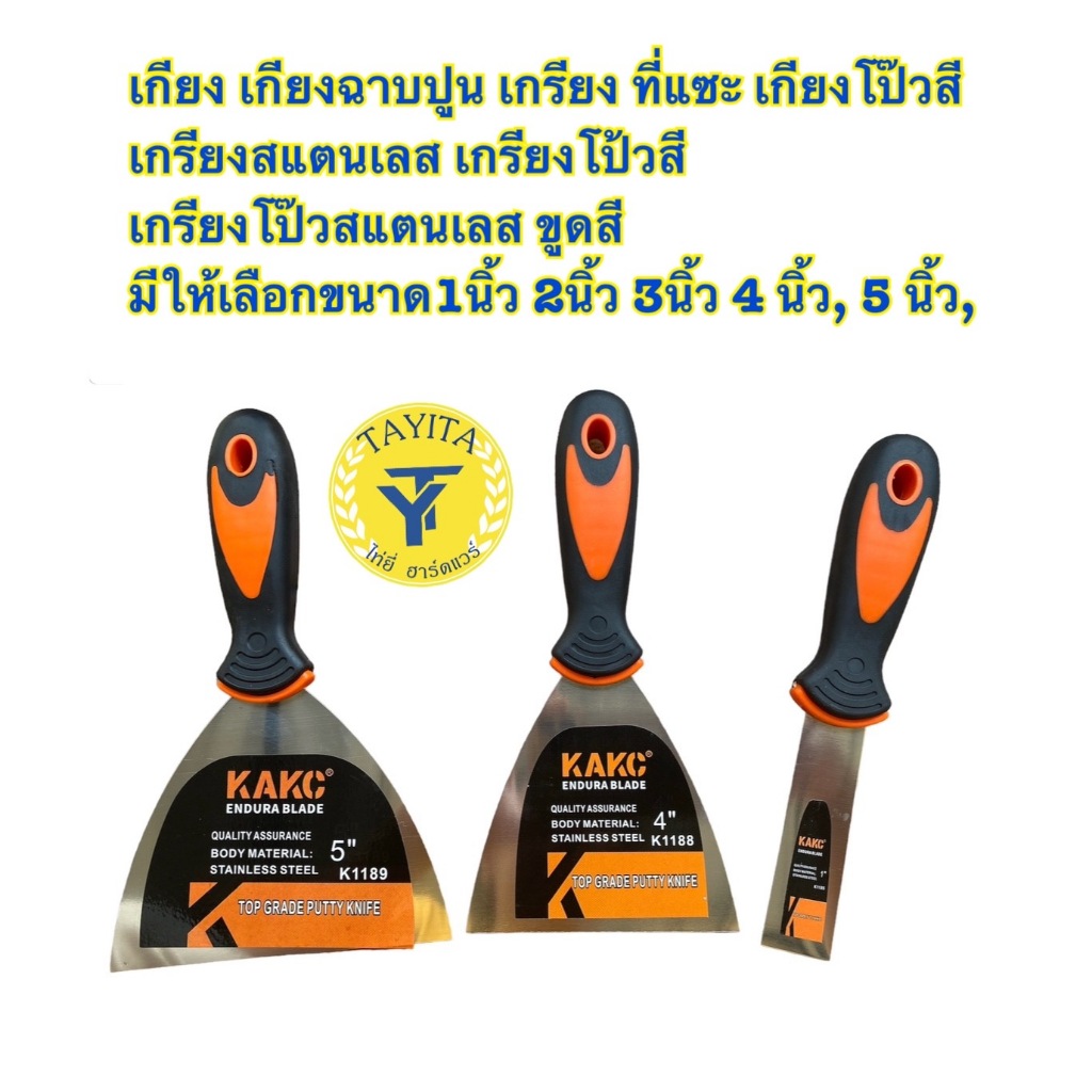 เกียง เกียงฉาบปูน เกรียง ที่แซะ เกียงโป๊วสี เกรียงสแตนเลส เกรียงโป้วสี เกรียงโป๊วสแตนเลส ขูดสี