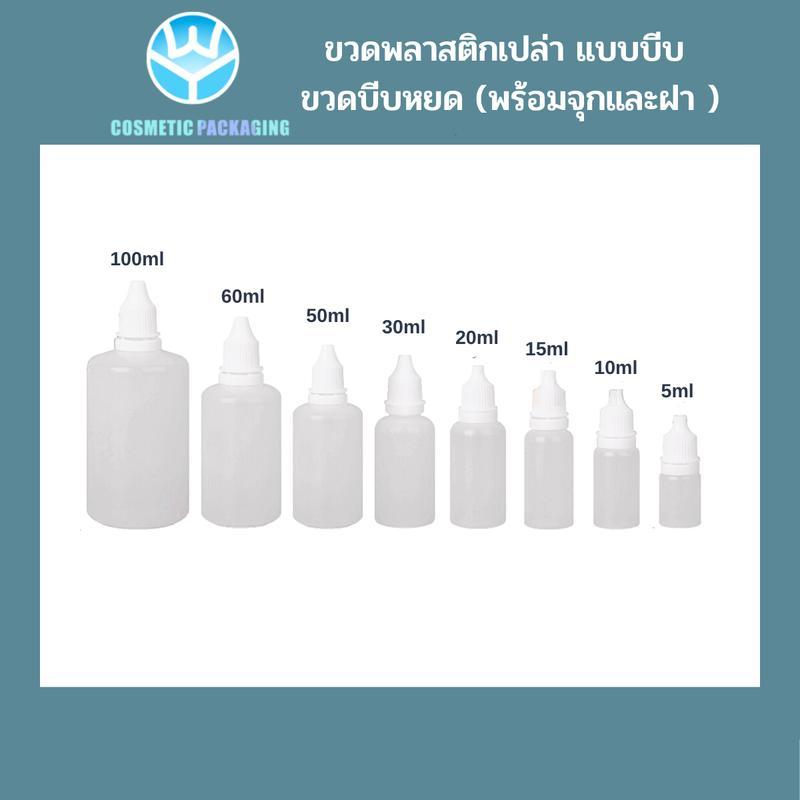 PB07 ขวดพลาสติกเปล่า (แพ็ค10ชิ้น) ขวดบีบหยด (พร้อมจุกและฝา)