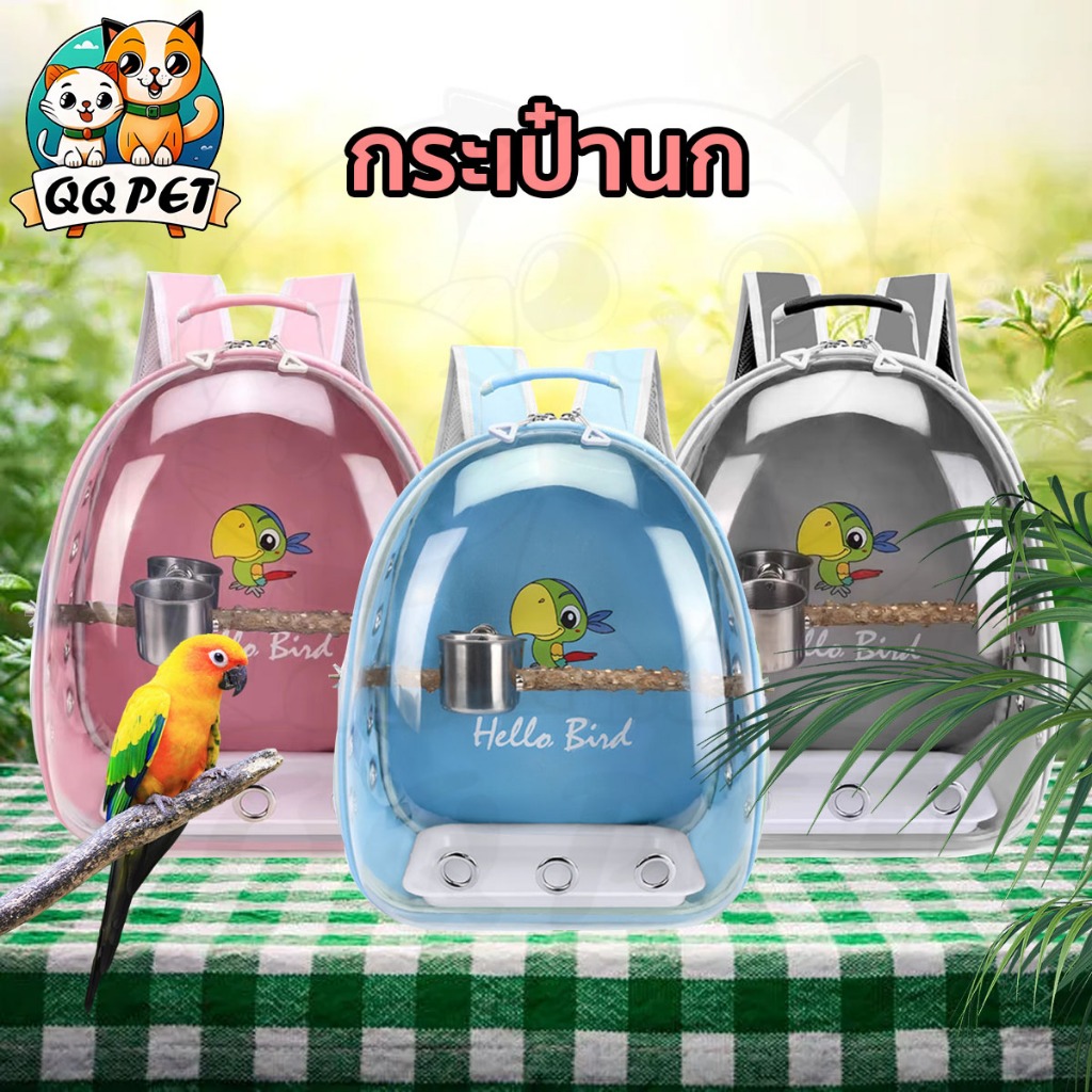 QQPET กระเป๋านก กระเป๋าเดินทางนกแก้ว แคปซูลอวกาศ  มีทั้งชามอาหาร ถาด และไม้ยืน