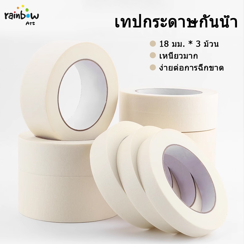 เทปกระดาษ เทปกาวกันน้ํารั่วซึม ฉีกได้ ไม่ทิ้งกาว อุปกรณ์การเรียน เครื่องเขียน (ม้วนเดี่ยว) จะไม่ทิ้งร่องรอยไว้ Mask Tape