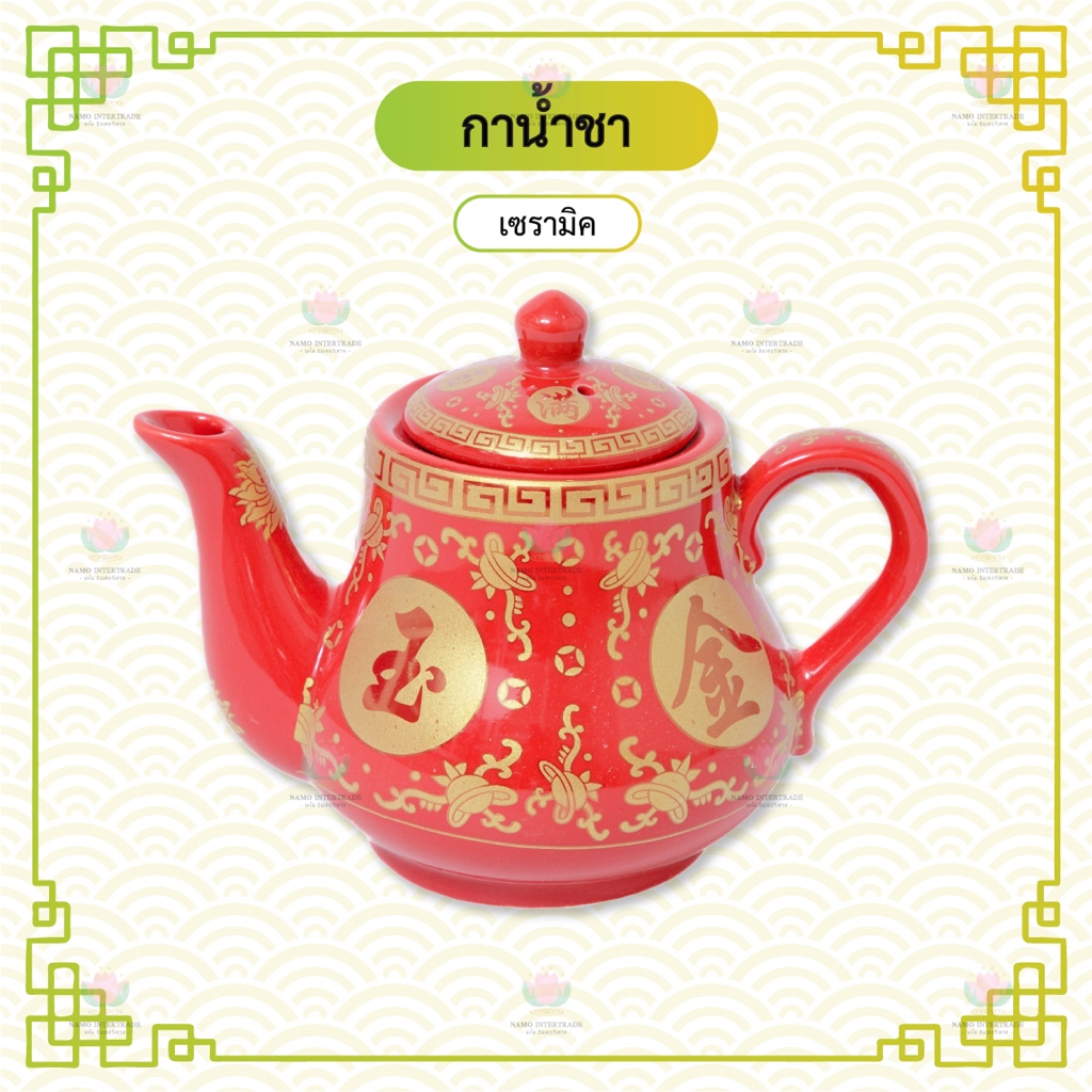กาน้ำชา กาน้ำชาเซรามิค กาชงชา