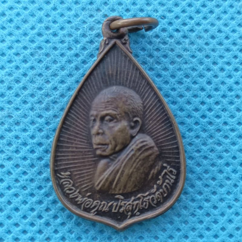 เหรียญหลวงพ่อคูณ ปริสุทโธ วัดบ้านไร่ นครราชสีมา ปี 2535