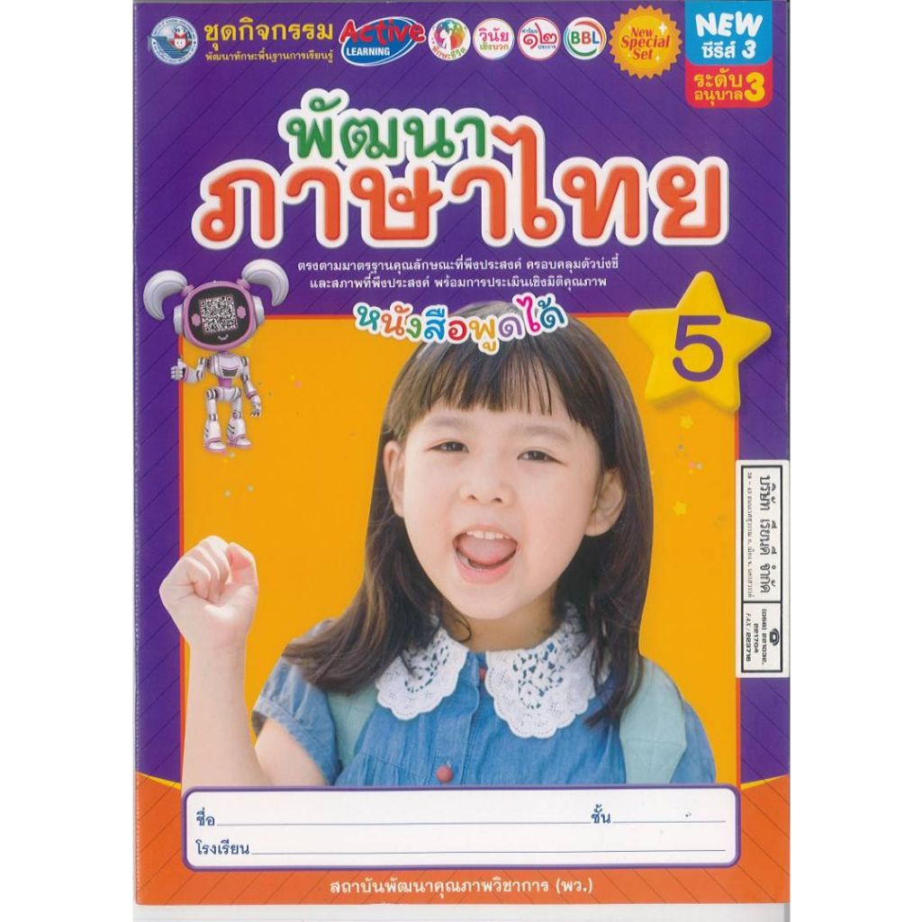 ชุดกิจกรรม พัฒนาภาษาไทย 5 อนุบาล 3 พว. 46.- 60.- 8854515978161