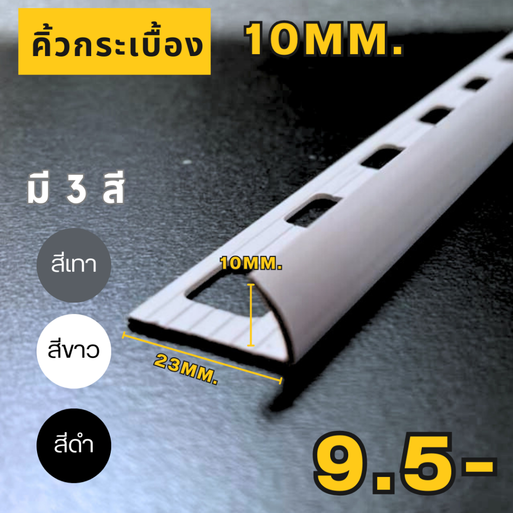คิ้วกระเบื้องPVC โค้ง 10มม. มี3สี ขาว /เทา/ ดำ