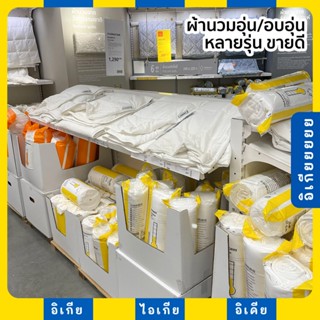 ผ้านวมอุ่น สำหรับคนขี้หนาว อบอุ่น ผ้านวมอิเกีย​ ผ้าห่มอิเกีย…