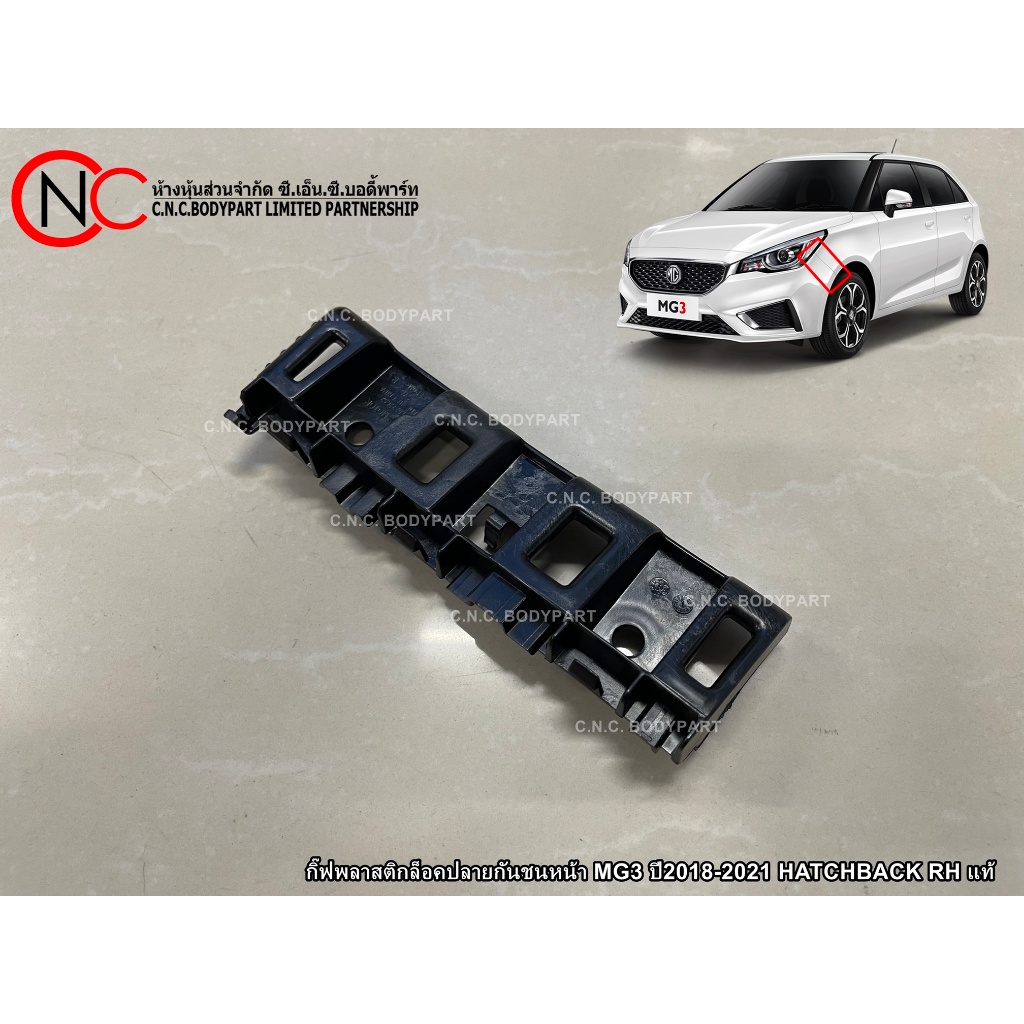 กิ๊ฟพลาสติกล็อคปลายกันชนหน้า MG3 ปี2018-2021 HATCHBACK RH แท้