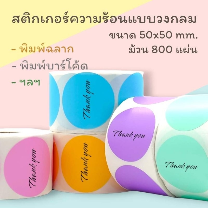 Color Label Sticker สติ๊กเกอร์​ความร้อน​ ฉลาก​สินค้า​ โลโก้​ แบบกลม​ ขนาด​50x50mm. 800 แผ่น/ม้วน