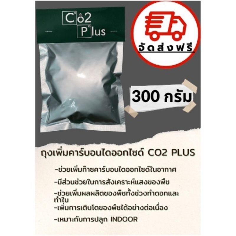จัดส่งทุกวัน❗️ถุงเพิ่มคาร์บอนไดออกไซด์ (260 กรัม)ถุงCo2 ช่วยในการสังเคราะห์แสงของพืช ขนาด300 กรัม
