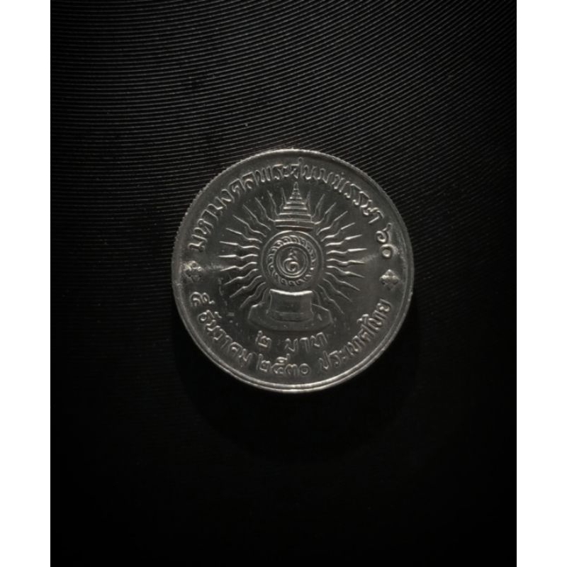 เหรียญ 2 บาท มหามงคลพระชนมพรรษา 60 พรรษา ปีพ.ศ 2530