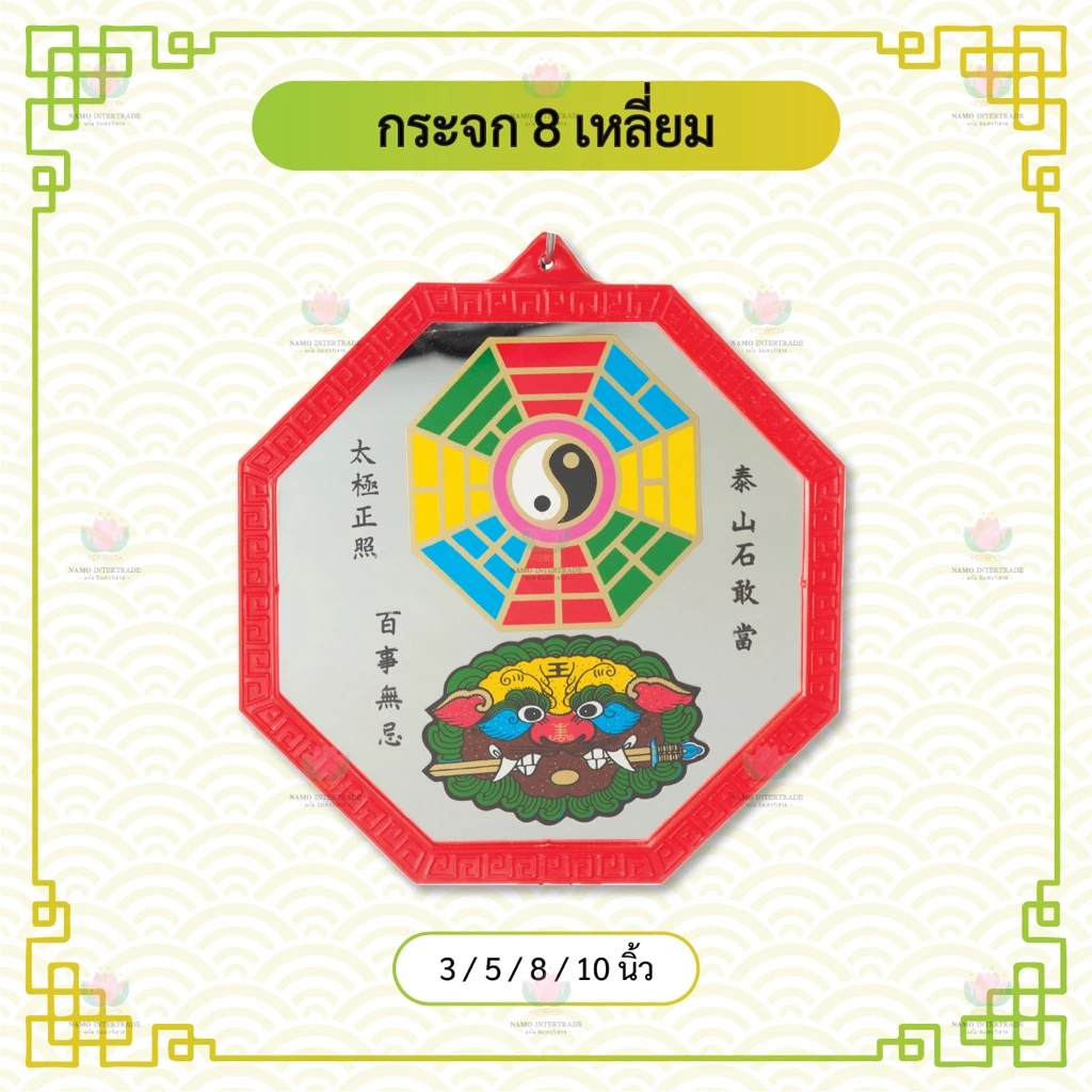 กระจกแปดเหลี่ยม กระจก 8 ทิศ เสือคาบดาบ ยันต์ 8 ทิศ เสริมฮวงจุ้ย แก้เคล็ด