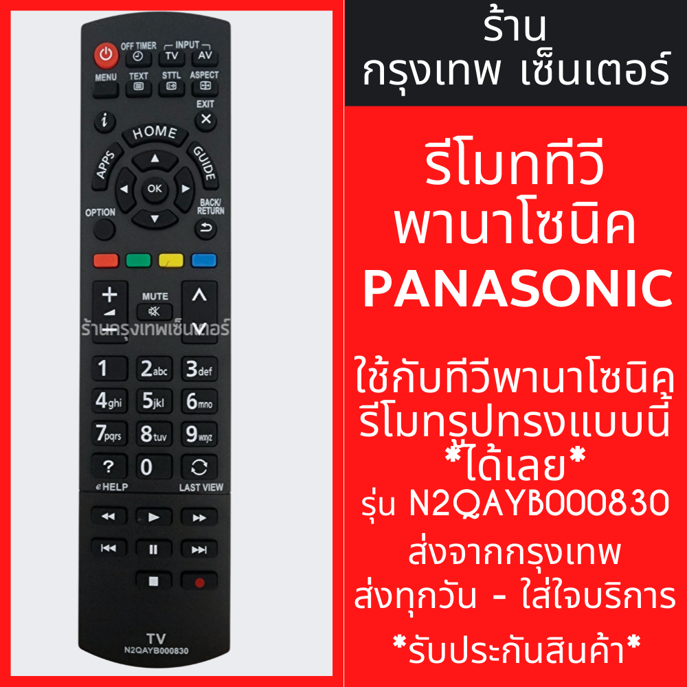 รีโมททีวี Panasonic รุ่น N2QAYB000830 [รีโมทแบบนี้ ใช้ได้เลย] LED TV มีพร้อมส่งตลอด ส่งทุกวัน