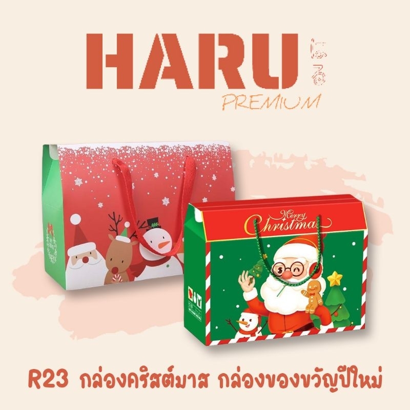 Haru กล่องของขวัญหิ้ว (R23)
