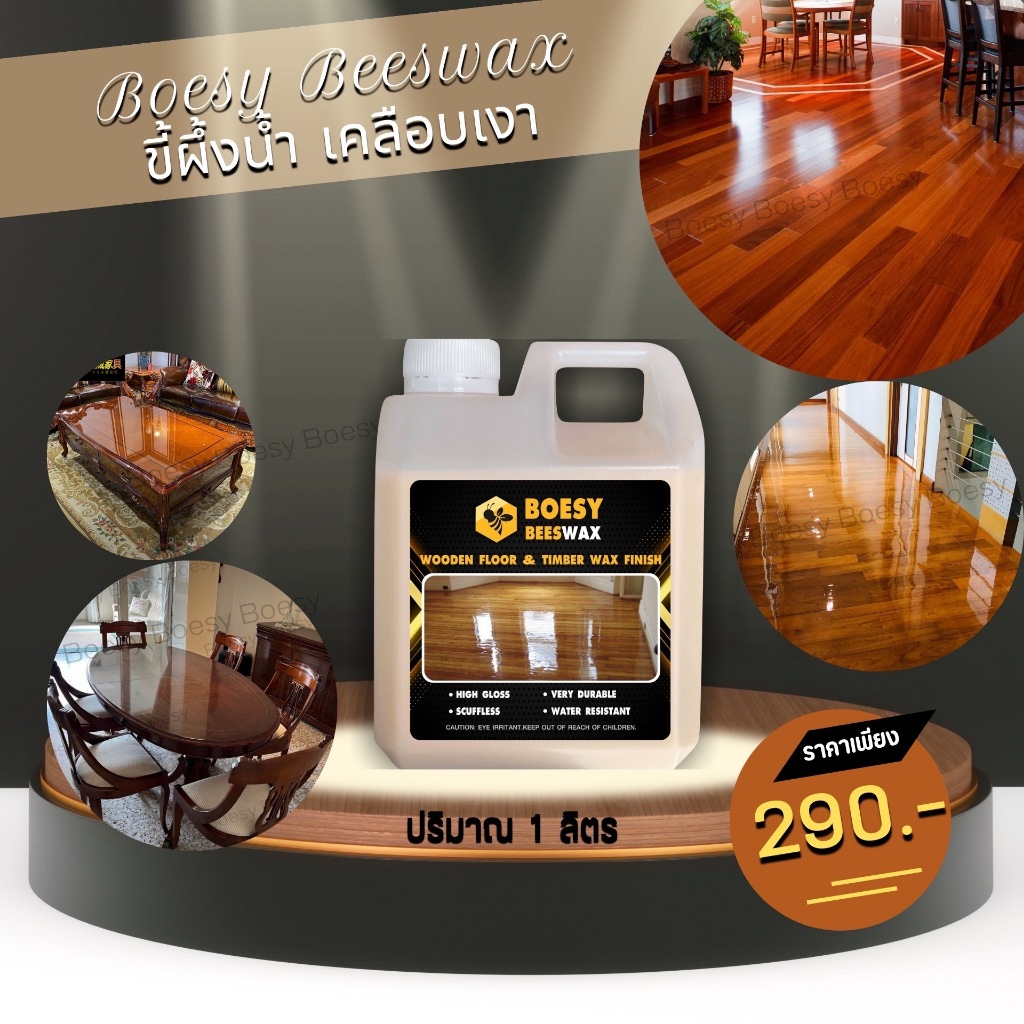 ขี้ผึ้งเคลือบเงาไม้ ขี้ผึ้งทาไม้  Beewax แบรนด์ Boesy ทําความสะอาดเคลือบเงา ชุบชีวิตเฟอร์นิเจอร์ไม้  และทุกพื้น 1 ลิตร