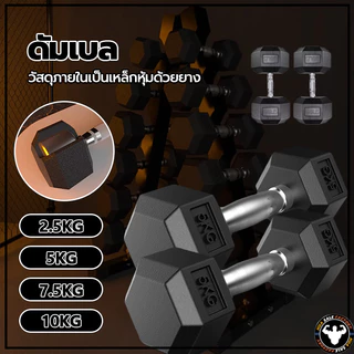 💪จัดส่งรวดเร็ว💪 เหล็กบริสุทธิ์ดัมเบล ดัมเบลหกเหลี่ยม 2.5Kg/5 Kg/7.5 Kg/10 Kg ดัมเบลดัมเบลหัวยางแบบหกเหลี่ยม รุ่น ดัมเบล