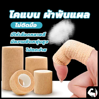 ⚡จัดส่งรวดเร็ว⚡ ผ้าล็อค โคแบน ผ้าพันแผล เทปพันออกกำลังกาย เทปพันแผลแบบยืดหยุ่น ยาว 4.5 เมตร