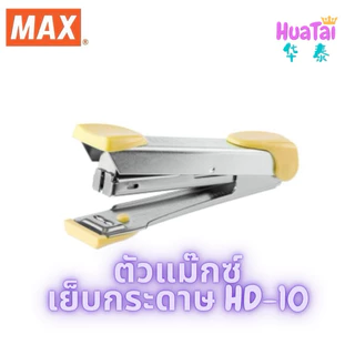 MAX แม็กซ์ ตัวแม๊กซ์เย็บกระดาษ รุ่น HD-10 Tokyo Design เบอร์10 ของแท้100% เครื่องเย็บกระดาษ สีพาสเทล