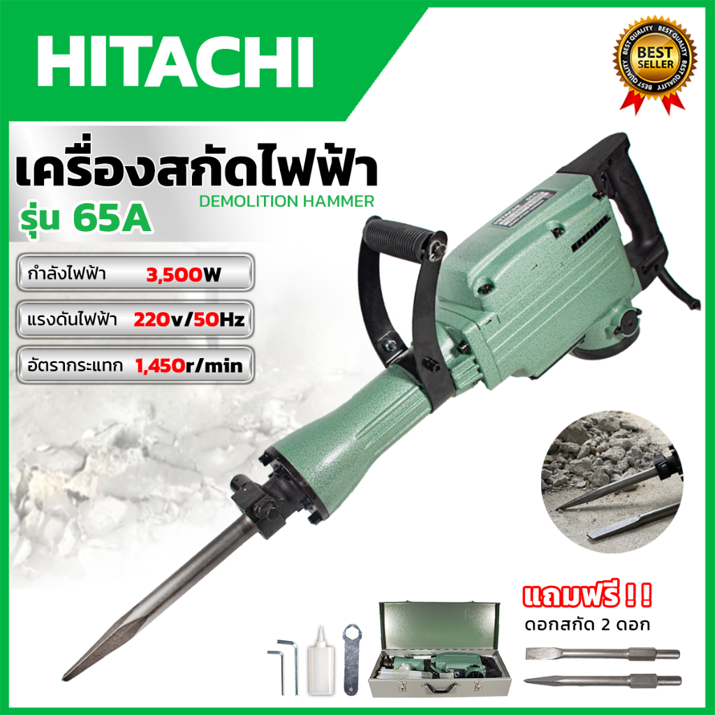 HITACHI เครื่องสกัดไฟฟ้า ขนาดใหญ่ 15กก. รุ่น PH65 (AAA)