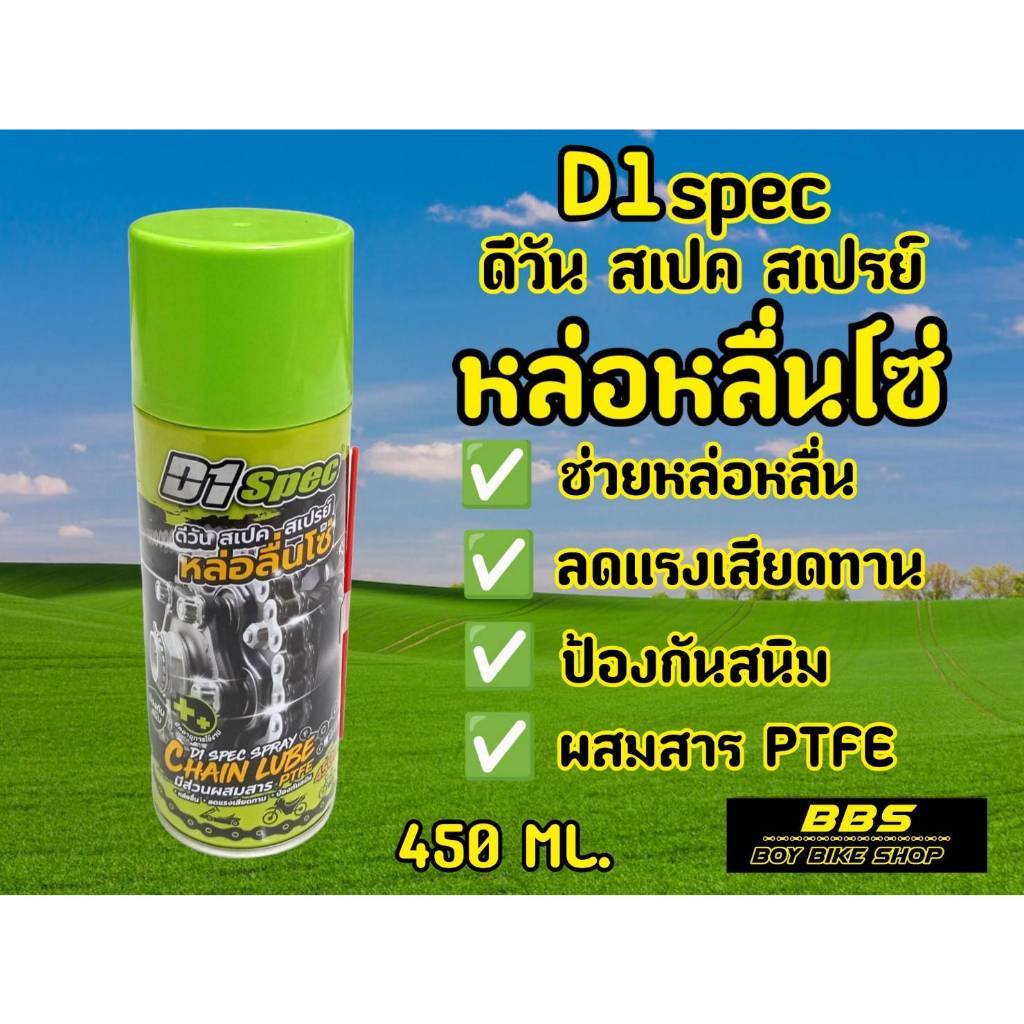 สเปรย์หล่อลื่นโซ่ D1 Spec  Chain Lube หล่อลื่น ทำความสะอาด ป้องกันสนิม ลดแรงเสียดทาน ขนาด 450ml.
