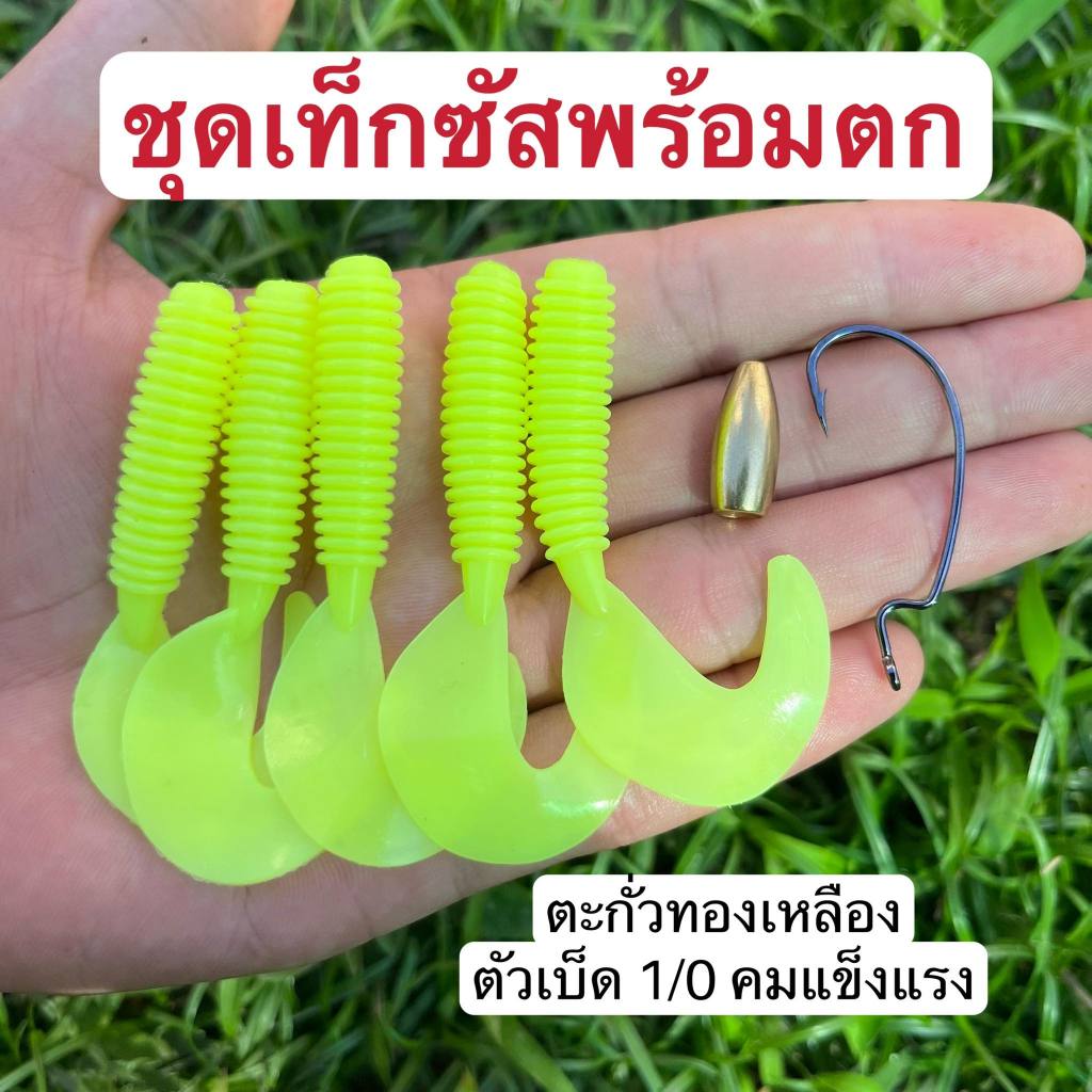 ชุดเท็กซัสพร้อมตก หนอนยางหางพริ้ว ชุดปลายางหางพริ้วขนาด 7 ซม. 5 ตัว พร้อมตะกั่วทองเหลืองและดวงเบ็ด 1/0