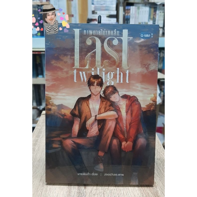 ภาพนายไม่เคยลืม Last Twilight หนังสือในซีล กำลังเป็นซีรี่