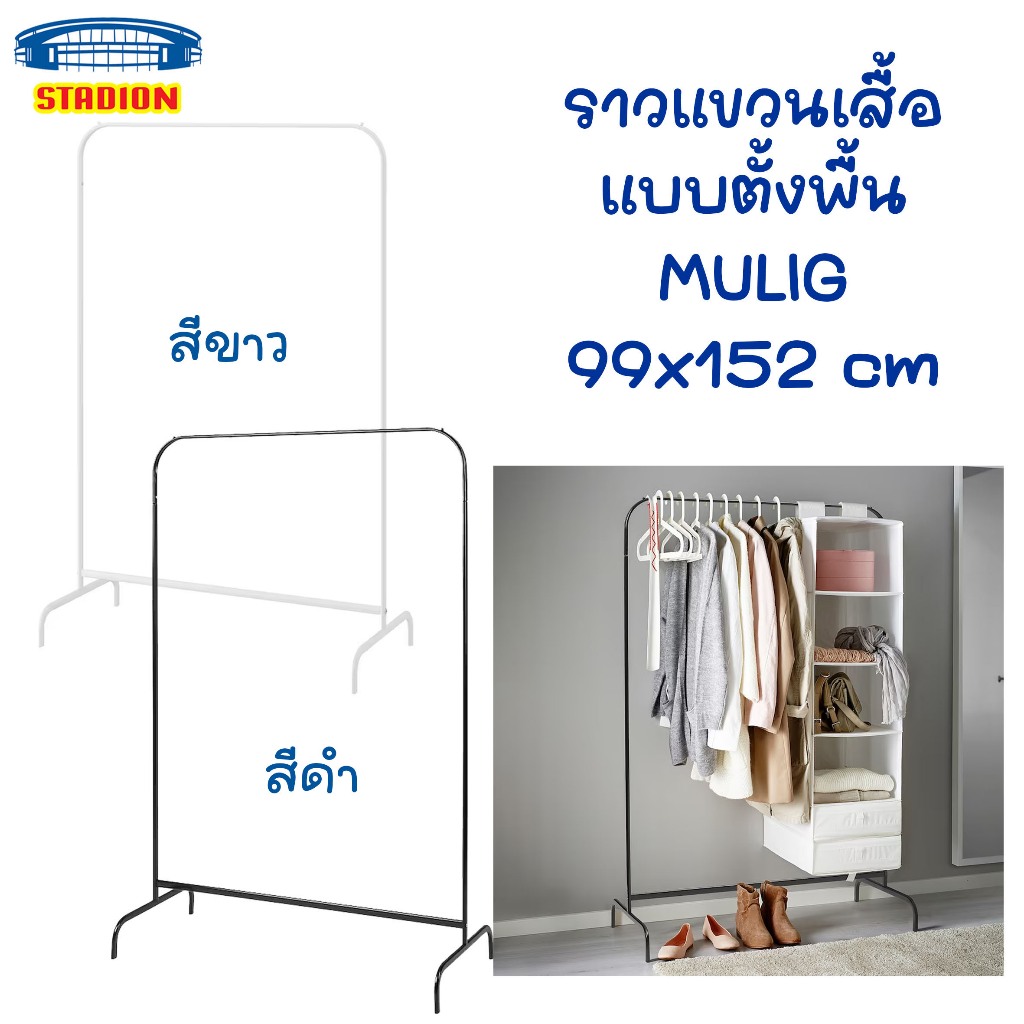 ราวแขวนผ้า ตั้งพื้น ราวแขวนเสื้อ ราวตากผ้า MULIG มูลิก