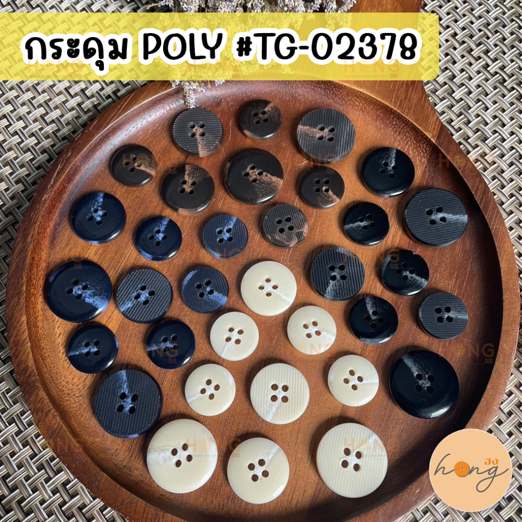☑️กระดุมเชิ้ต กระดุมเสื้อเชิ้ต กระดุมโพลี Polyester Button 4 รู 6ชิ้น #TG-02378 [พร้อมส่งในไทย]