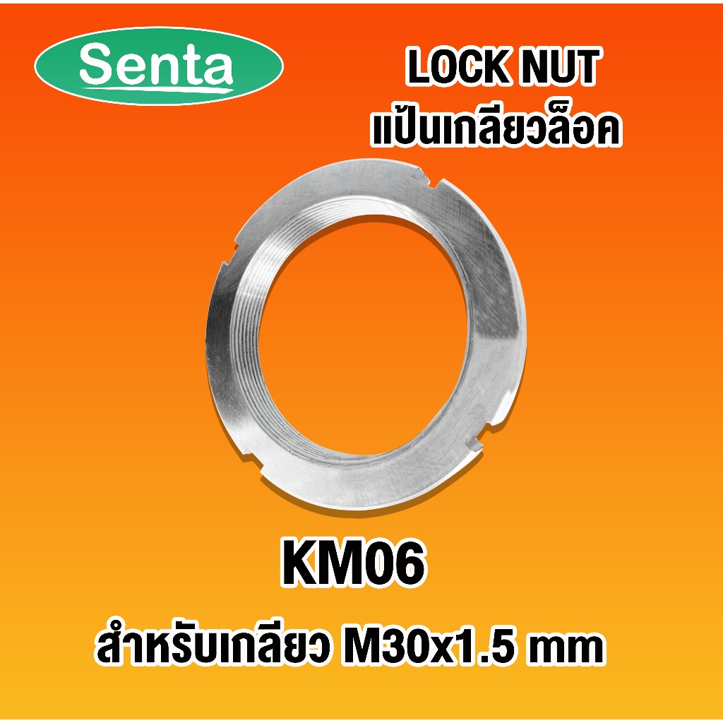 KM06 ( AN06 ) แป้นเกลียวล็อค ( LOCK NUT KM6 ) Locknut KM 06 AN KM ( NTN numder ) จัดทำโดย senta