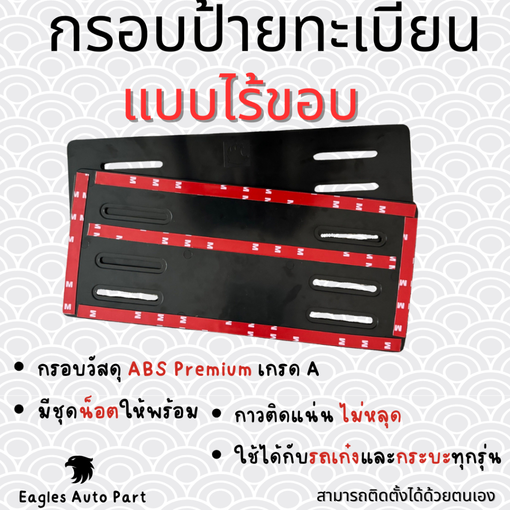 กรอบป้ายทะเบียน แบบไร้ขอบ 1 ชุด มี 2 ชิ้น กรอบป้ายทะเบียนรถยนต์ ป้ายทะเบียน กรอบเปล่า ไม่มีขอบ พลาสติก ABS