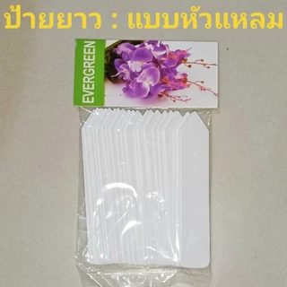 ป้ายชื่อต้นไม้กันน้ำ100ชิ้น(ป้ายอ่อน)👍โดนแดดไม่กรอบแตกง่ายใช้ทนนาน5ปี-10ปีวัสดุพลาสติกเหนียว⭐สวนที่ชอบป้ายใช้งานทนๆแนะนำ