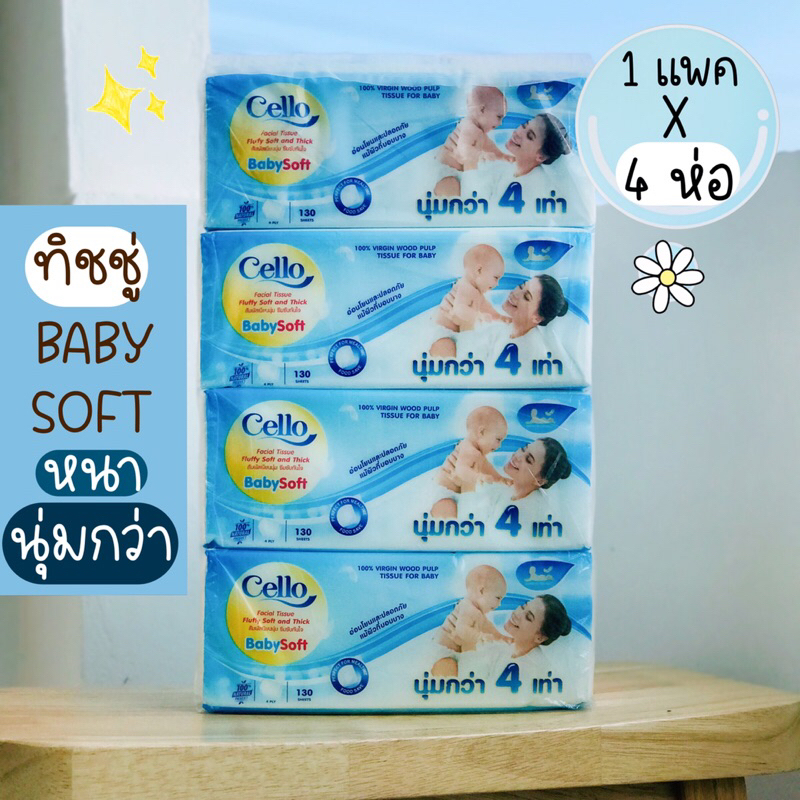 ค่าส่งถูก👍 [พร้อมส่ง] กระดาษทิชชู่ Cello เซลโล่ babysoft ทิชชู่หนา 4 ชั้น 130 แผ่น x 4 ห่อ