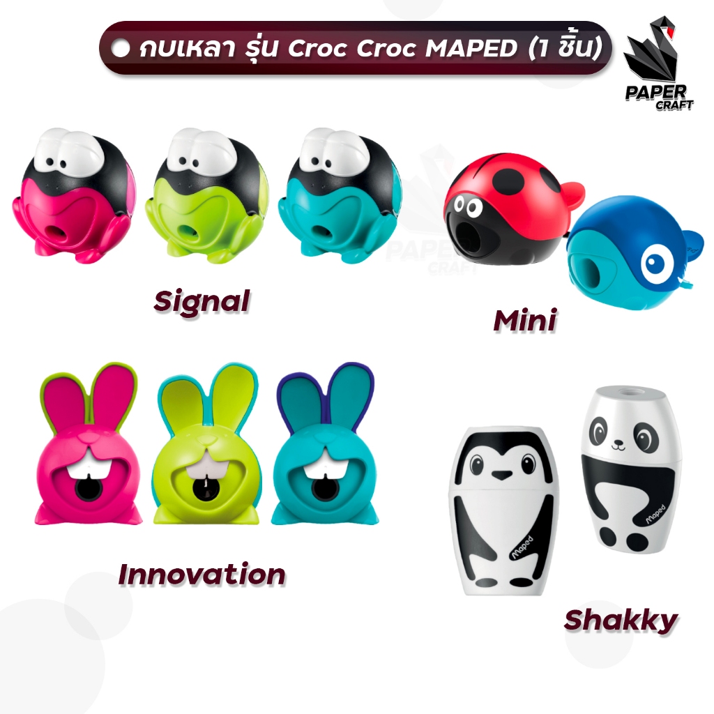 Maped (มาเพ็ด) กบเหลาดินสอ CROC CROC รุ่น Innovation / Mini / Shakky / Signal ( 1 ชิ้น/คละสี )