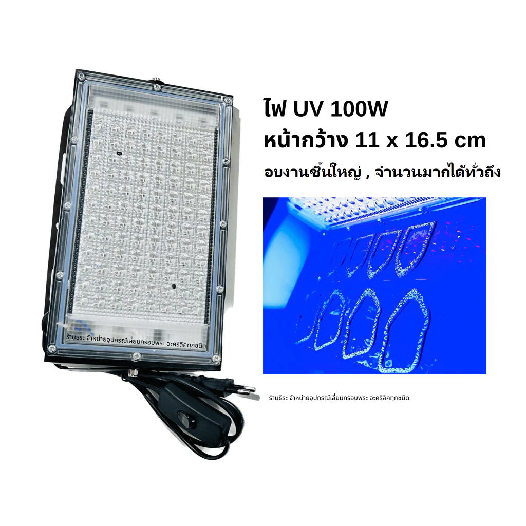ไฟ UV 100W ไฟยูวี 100 วัตต์(หน้ากว้าง 11 x 16.5 cm)