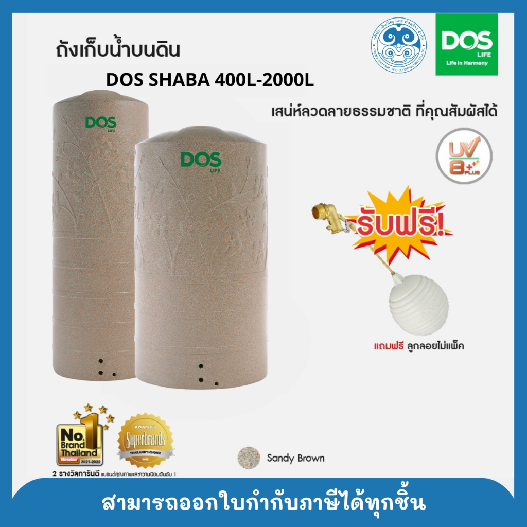 ถังเก็บน้ำบนดิน DOS CHABA DOS LIFE CHABA (DE-40/SB) 400L - 2000L แถมฟรีลูกลอย