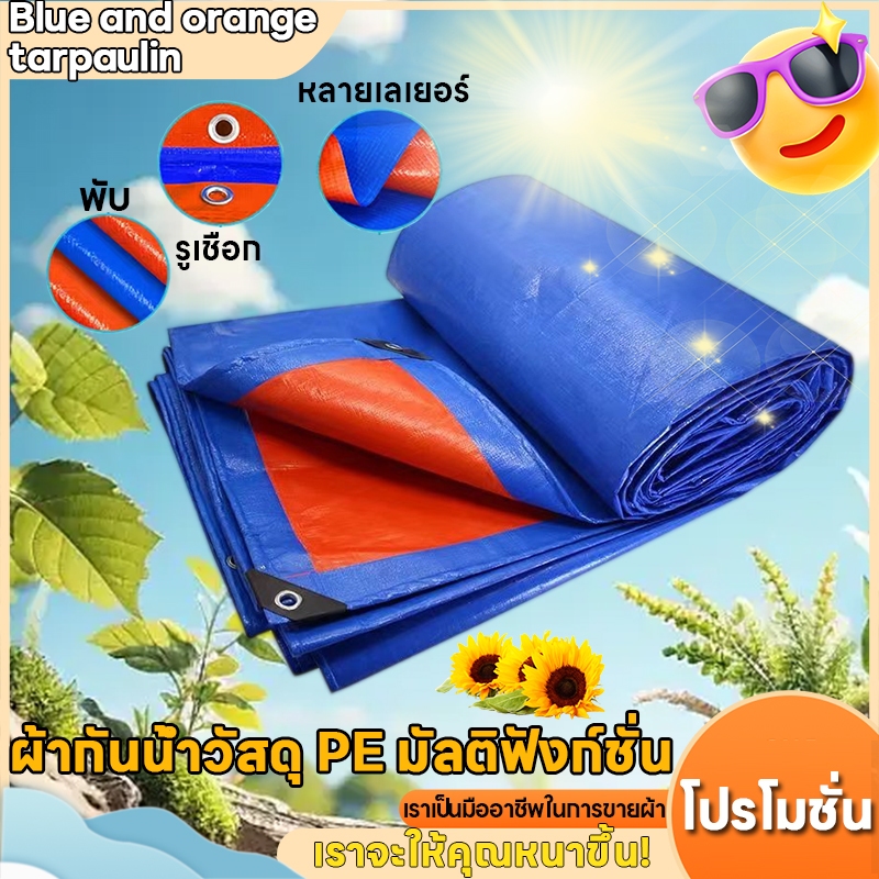โปรโมชั่น  กันน้ำ และกันแดด  (มีตาไก่)  2×3 3×3 3×4 3×5 4×5 4×6m ผ้าใบ สีฟ้า และสีส้ม PE อเนกประสงค์ เคลือบ 2 ด้าน