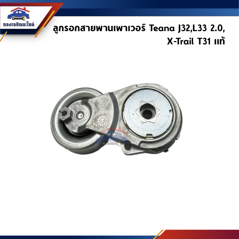(แท้💯%) ลูกรอกสายพานเพาเวอร์ (70 MM.) NISSAN TEANA J32 2.0,L33,X-Trail T31