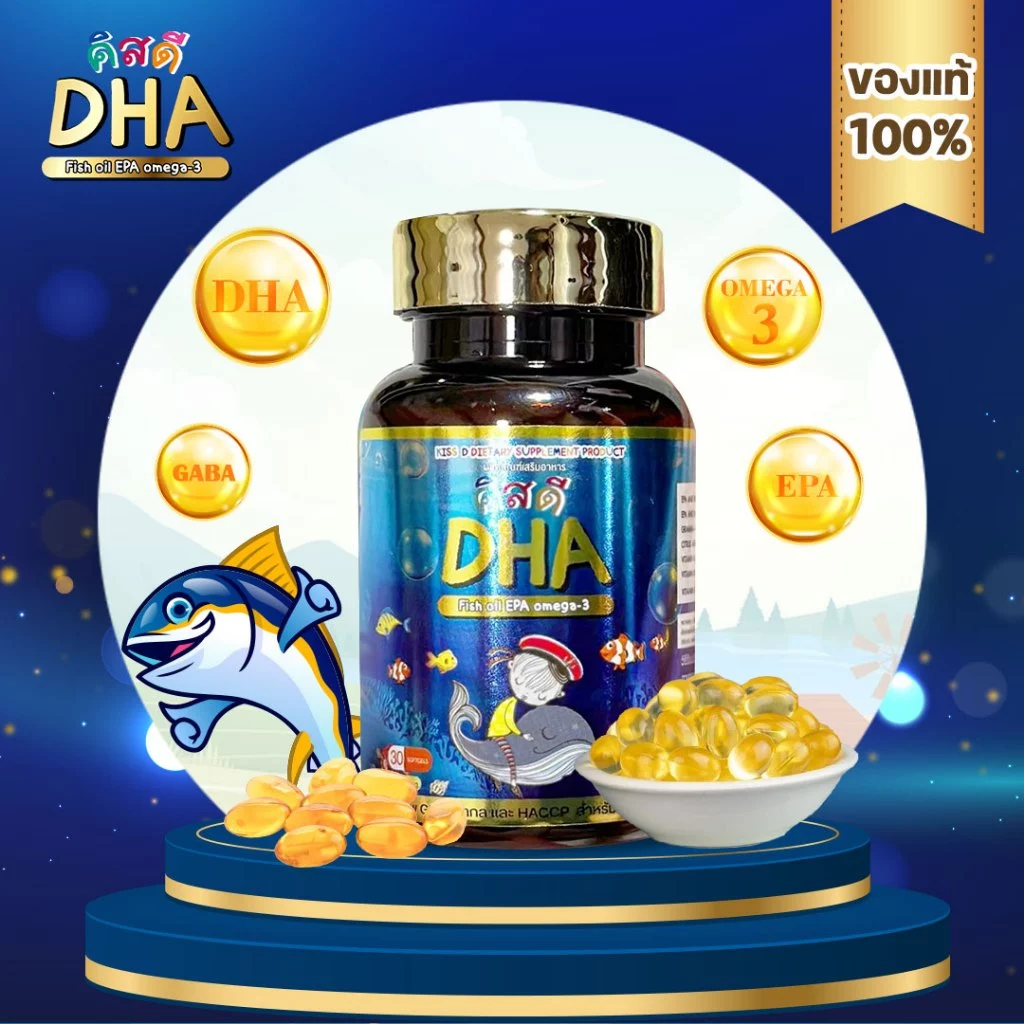 DHA KISSD - คิสดี สำหรับเด็ก ช่วยเสริมสร้างความจำ พัฒนาการของเด็กและช่วยบำรุงประสาทและสมอง