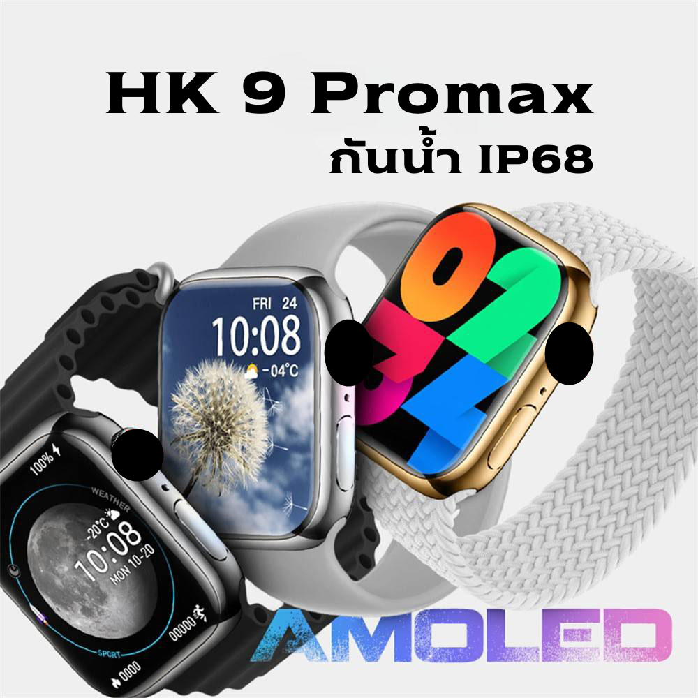 Smart watch สมาร์ทวอทช์ รุ่น HK9PROMAX กันน้ำได้ จอ Super amoled หน้าจอคมชัด ทัชสกรีนลื่น โทรเข้า-ออ