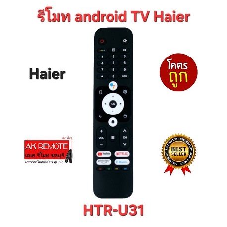 ออกใบกำกับภาษีได้ Haier รีโมท android TV HTR-U31 สั่งงานด้วยเสียง Google Assistant พร้อมส่ง