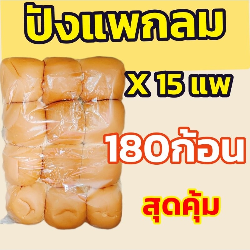 ปังแพกลม  ลังใหญ่ 15แพ สำหรับปังปิ้งไส้ทะลัก