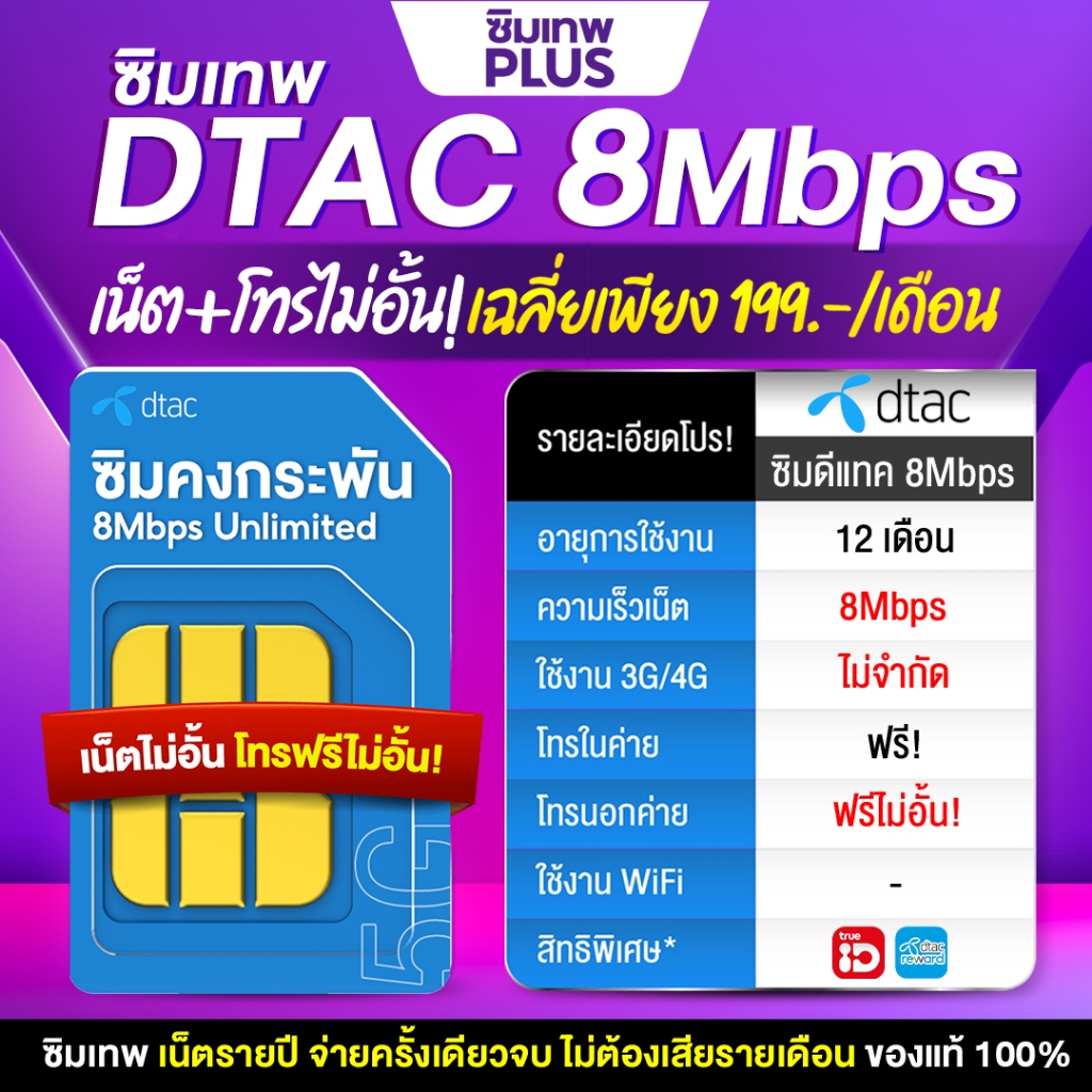 เน็ต ซิมเทพดีแทค 8Mbps เน็ตไม่จำกัด ไม่ลดสปีด &amp; โทรฟรีทุกเครือข่าย ซิมเน็ตรายปี Dtac ส่งฟรี