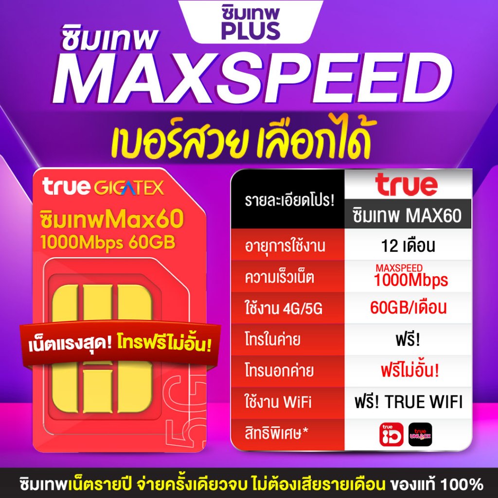 เบอร์สวย (ชุด3) TRUE-ซิมเทพ Max60 เน็ต Max speed เน็ตแรง 1Gbps โทรฟรีทุกค่ายไม่อั้น 1ปี ซิมรองรับ 4G 5G ส่งฟรี # ซิมเทพ+