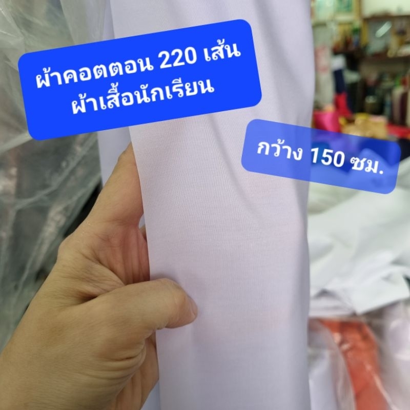 ผ้าขาวนักเรียน คอตตอน 220เส้น 210เส้น เนื้อดีมาก ตัดเสื้อนร. เสื้อไปวัดได้