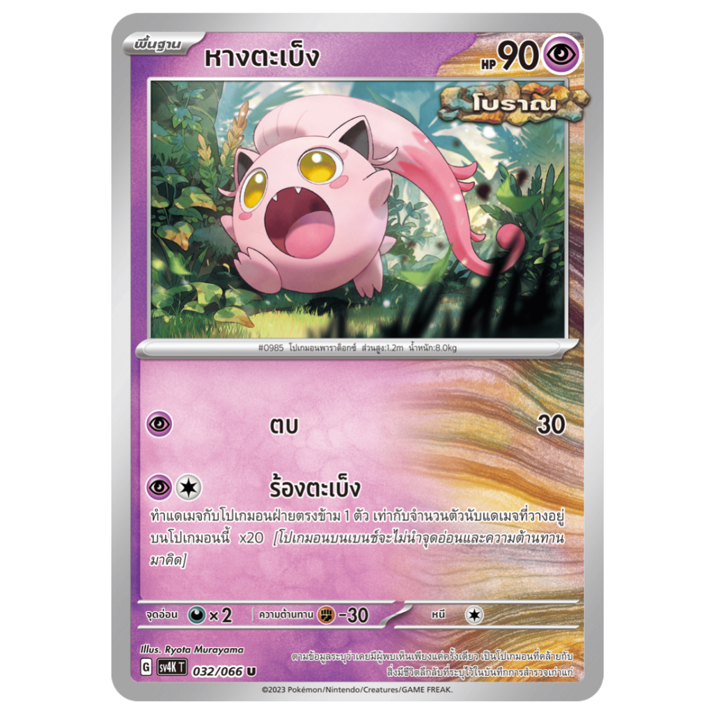 หางตะเบ็ง 032/066 U - เสียงคำรามจากอดีต [sv4K T] การ์ดโปเกมอน (Pokemon Trading Card Games)