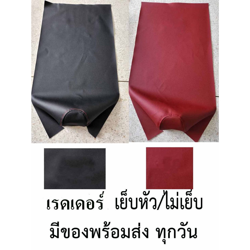 เรดเดอร์ดำด้าน เย็บหัว/ไม่เย็บหัว พร้อมส่ง (สินค้ามาแรง)